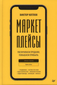 Маркетплейсы. Увеличиваем продажи повышаем прибыль