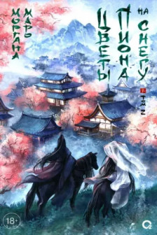 Цветы пиона на снегу. Том 2