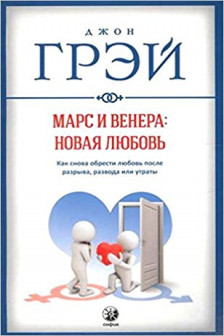 Марс и Венера: новая любовь. Как снова обрести любовь после разрыва развода