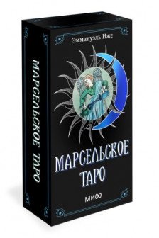 Марсельское таро