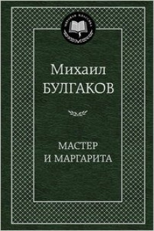 Мастер и Маргарита