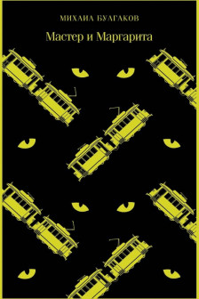Мастер и Маргарита
