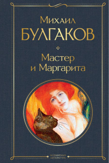 Мастер и Маргарита