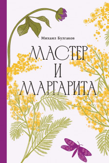 Мастер и Маргарита