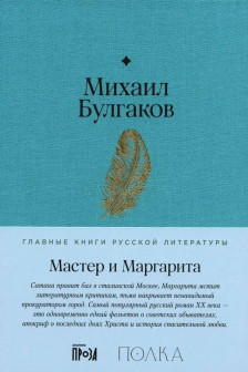 Мастер и Маргарита