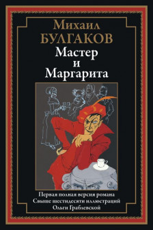 Мастер и Маргарита