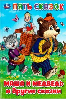 Маша и медведь и другие сказки