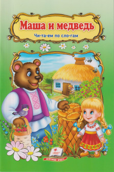 Маша и медведь