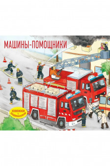 Машины-помощники