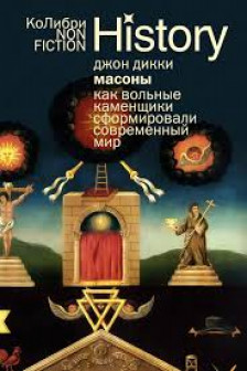 Масоны: Как вольные каменщики сформировали современный мир