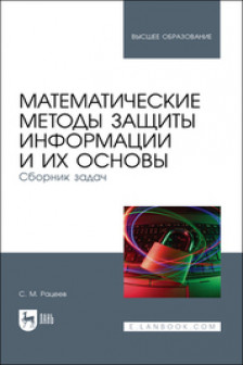 Математические методы защиты информации и их основы. Сборник задач. Учебное пособие для вузов.