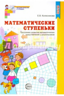 Математические ступеньки