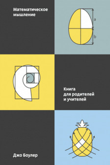 Математическое мышление. Книга для родителей и учителей
