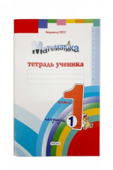 Математика 1 кл. Тетрадь ученика (1 полугодие) Урсу Л.