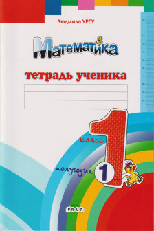Математика 1 кл. Тетрадь ученика (1 полугодие) Урсу Л.