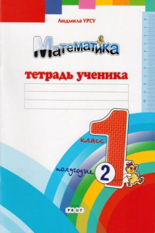 Математика 1 кл. Тетрадь ученика (2 полугодие) Урсу Л.