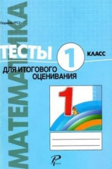 Математика 1 кл. Тесты для суммативного оценивания Урсу Л.