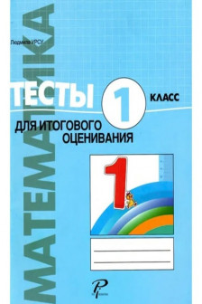 Математика 1 кл. Тесты для суммативного оценивания Урсу Л.