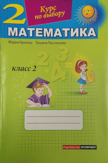 Математика 2 кл. Курс по выбору. Брагиш М.