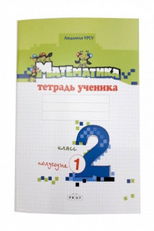 Математика 2 кл. Тетрадь ученика (1 полугодие) Урсу Л.