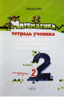 Математика 2 кл. Тетрадь ученика (2 полугодие) Урсу Л.