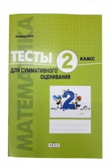 Математика 2 кл. Тесты для суммативного оценивания Урсу Л.