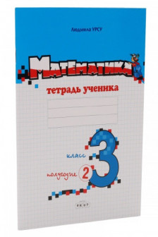 Математика 3 кл. Тетрадь ученика (2 полугодие) Урсу Л.
