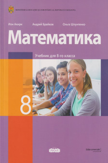Математика 8 кл. Учебник. 2023