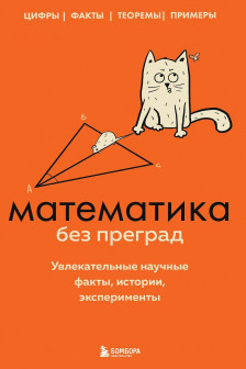 Математика без преград. Увлекательные научные факты истории эксперименты