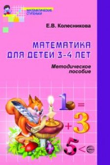 Математика для детей 3—4 лет Методическое пособие