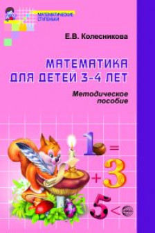 Математика для детей 3&mdash;4 лет Методическое пособие