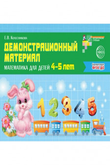 Математика для детей 4—5 лет