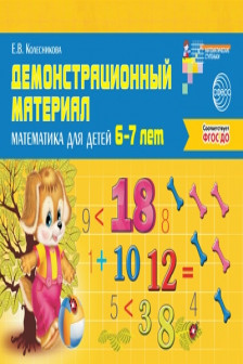 Математика для детей 6&mdash;7 лет
