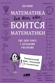 Математика для тех кто боится математики: Еще одна книга с дурацкими рисунками