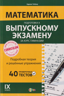 Математика : готовимся к выпускному экзамену за курс гимназии : 9 класс