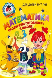 Математика. Проверяем готовность к школе: для детей 6-7 лет