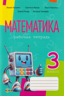 Математика рабочая тетрадь кл.3