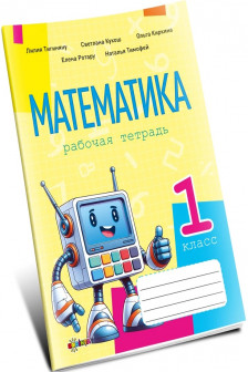 Математика рабочая тетрадь кл.1