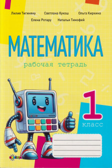 Математика рабочая тетрадь кл.1