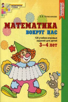 Математика вокруг нас.120 учебно-игровых заданий для детей 3—4 лет