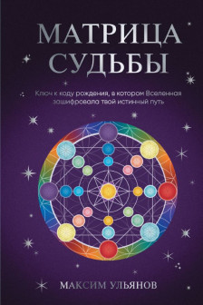Матрица Судьбы. Ключ к коду рождения в котором Вселенная зашифровала твой истинный путь