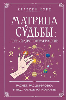 Матрица судьбы: полный курс по нумерологии