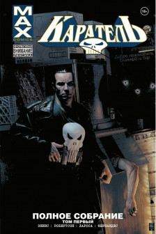 MAX. Полное собрание. Том 1