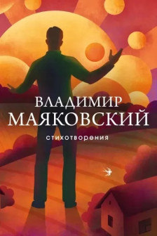 Маяковский Владимир.Стихотворения