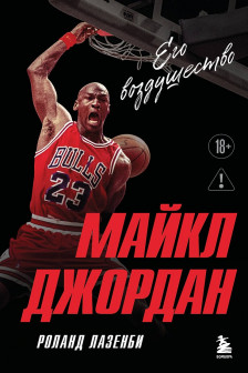 Майкл Джордан. Его воздушество