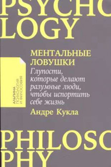 Ментальные ловушки: Глупости которые делают разумные люди чтобы испортить себе жизнь