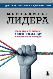 Менталитет лидера. Стань тем кто сплотит свою команду и приведет ее к победам