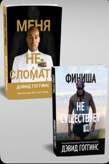 Меня не сломать и Финиша не существует ( комплект 2 книги )