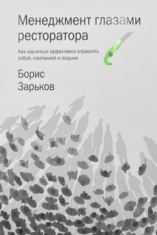 Менеджмент глазами ресторатора. Как научиться эффективно управлять собой компанией и людьми