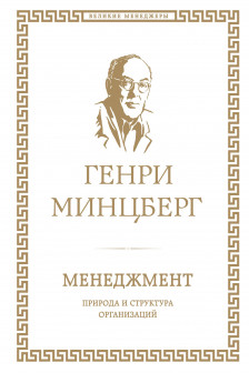 Менеджмент. Природа и структура организаций